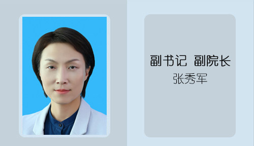 张秀军.jpg